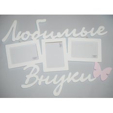 Фоторамка Любимые внуки
