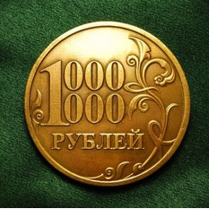 Сувенирная монета Миллион рублей