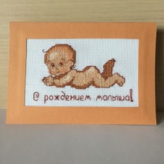Открытка С рождение малыша
