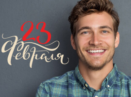 10 идей, что подарить мужчине на 23 февраля