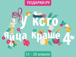 Конкурс: «У кого яйца краше-4»