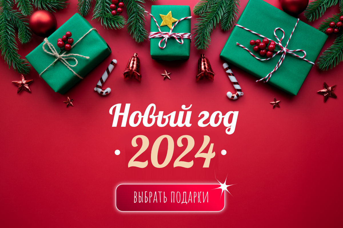 Каталог новогодних подарков 2024