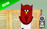 Закладка для книги «Сова»