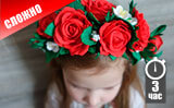 Ободок-венок своими руками