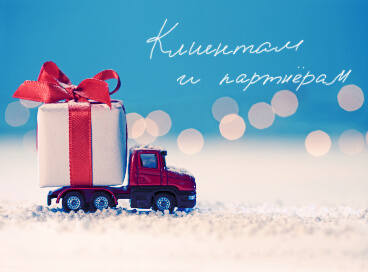 Клиентам и партнерам