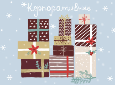 Корпоративные