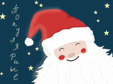 Популярные