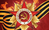День Победы