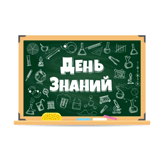 1 сентября