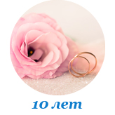 Розовая (оловянная) свадьба