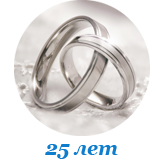 Серебряная свадьба