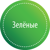 Зелёные