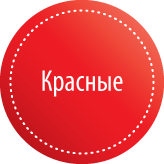 Красные