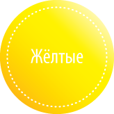 Желтые