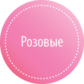 Розовые