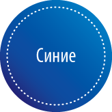 Синие