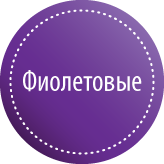 Фиолетовые