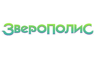Зверополис